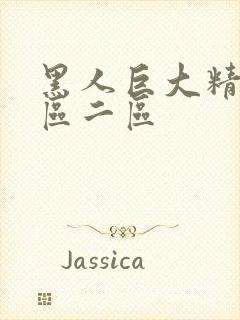 黑人巨大精品一区二区封面