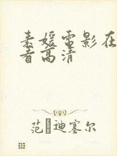 素媛电影在线观看高清