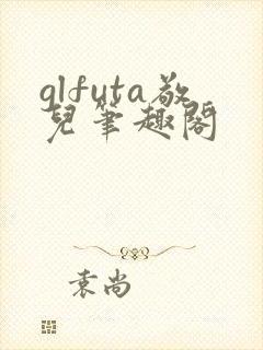 glfuta敬儿笔趣阁