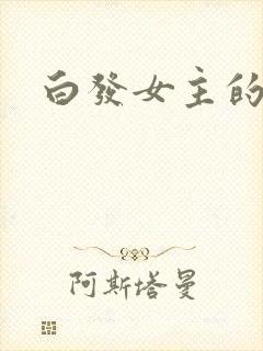 白发女主的动漫封面