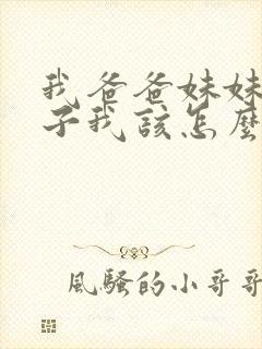 我爸爸妹妹的儿子我该怎么称呼