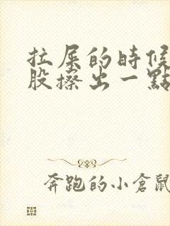 拉屎的时候擦屁股擦出一点血是怎么回事