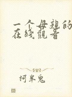 一个母亲的复仇在线观看