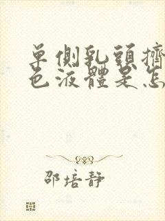 单侧乳头挤出白色液体是怎么回事