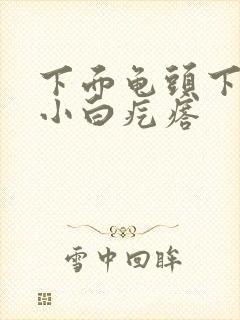 下面龟头下一圈小白疙瘩