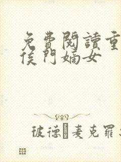 免费阅读重生之侯门嫡女