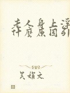 老人身上浮肿是什么原因引起的封面