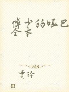 傅少的哑巴新妻全本封面