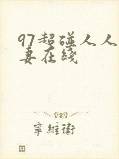 97超碰人人人妻在线封面