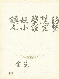 镇妖学院的乐子人小说完整版本封面