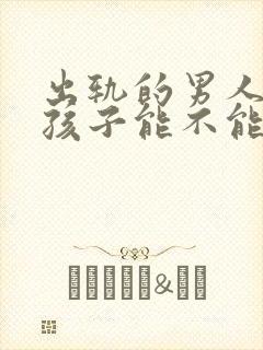 出轨的男人为了孩子能不能原谅