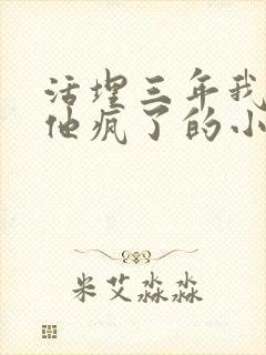 活埋三年我死了他疯了的小说