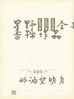 星野ひかる全部番号作品