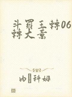斗罗玉转06玉转大意