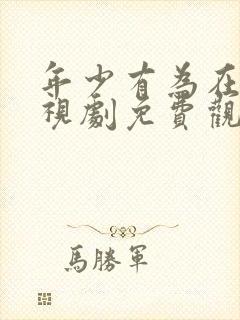 年少有为在线电视剧免费观看