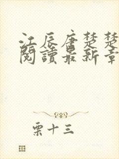 江辰唐楚楚全文阅读最新章节