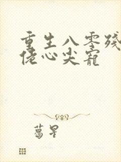 重生八零残疾大佬心尖宠