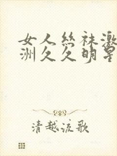 女人丝袜激情亚洲久久明星