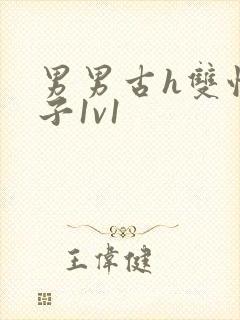 男男古h双性生子1v1