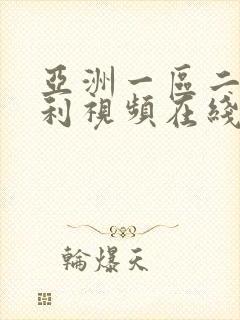 亚洲一区二区福利视频在线封面