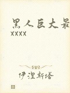 黑人巨大最猛性xxxx