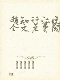 赵知行江晚小说全文免费阅读封面