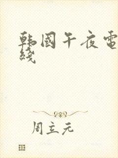 韩国午夜电影在线