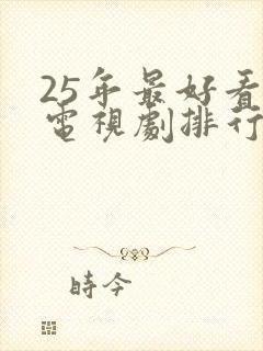 25年最好看的电视剧排行榜前十名