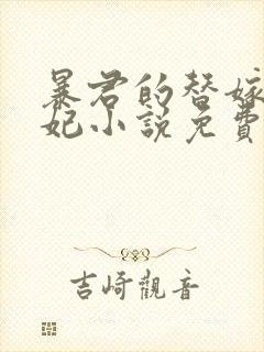 暴君的替嫁小毒妃小说免费阅读