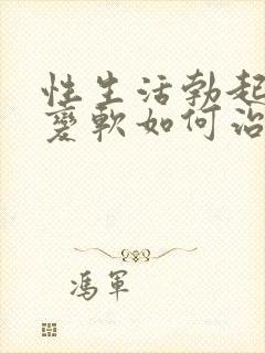 性生活勃起中途变软如何治