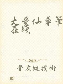 大爱仙尊笔趣阁在线