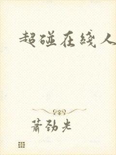 超碰在线人妻干