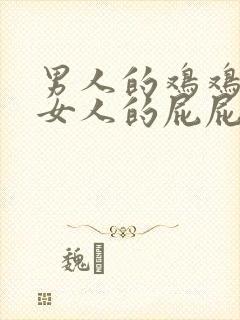 男人的鸡鸡插进女人的屁屁里