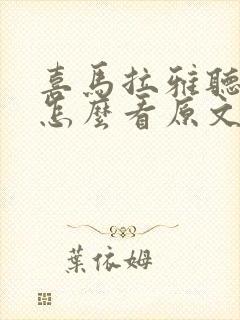 喜马拉雅听小说怎么看原文