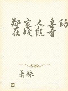 邻家人妻的秘密在线观看