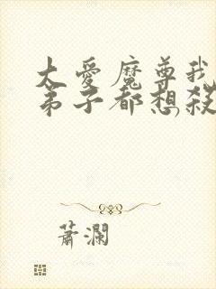 大爱魔尊我的女弟子都想杀我漫画免费