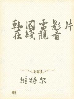 韩国电影片伦理在线观看