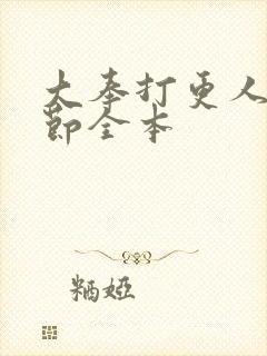 大奉打更人无删节全本