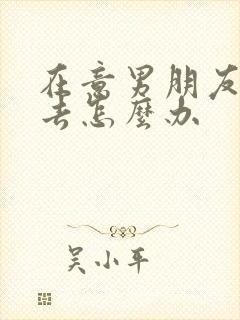 在意男朋友的过去怎么办