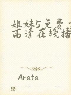 姐妹5免费完整高清在线播放电影