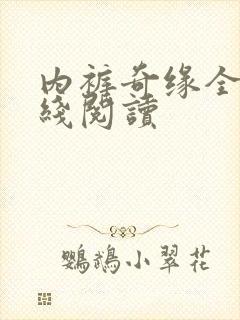 内裤奇缘全文在线阅读