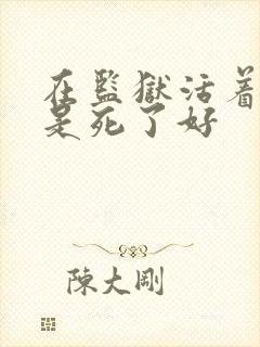 在监狱活着好还是死了好封面