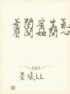 惹闺蜜生气了怎么哄她开心句子