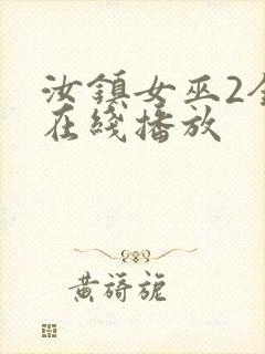 汝镇女巫2全集在线播放