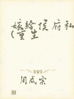 嫁给侯府私生子(重生