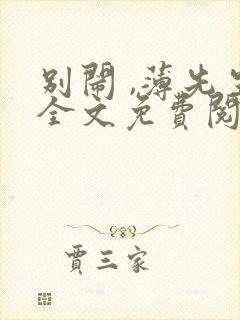 别闹 ,薄先生全文免费阅读