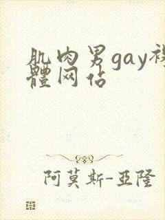 肌肉男gay裸体网站