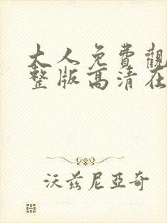 大人免费观看完整版高清在线观看