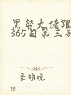 黑帮大佬跟我的365日第三部