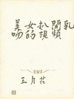 美女扒开乳头亲吻的视频